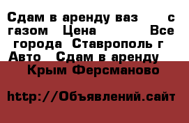 Сдам в аренду ваз 2114 с газом › Цена ­ 4 000 - Все города, Ставрополь г. Авто » Сдам в аренду   . Крым,Ферсманово